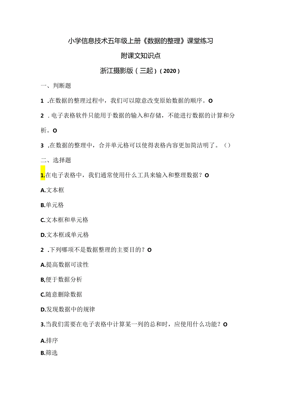 浙江摄影版（三起）（2020）信息技术五年级上册《数据的整理》课堂练习附课文知识点.docx_第1页