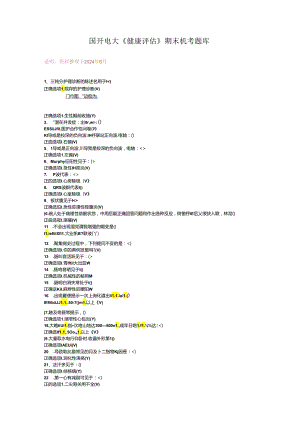 最新国开电大《健康评估》期末机考题库.docx