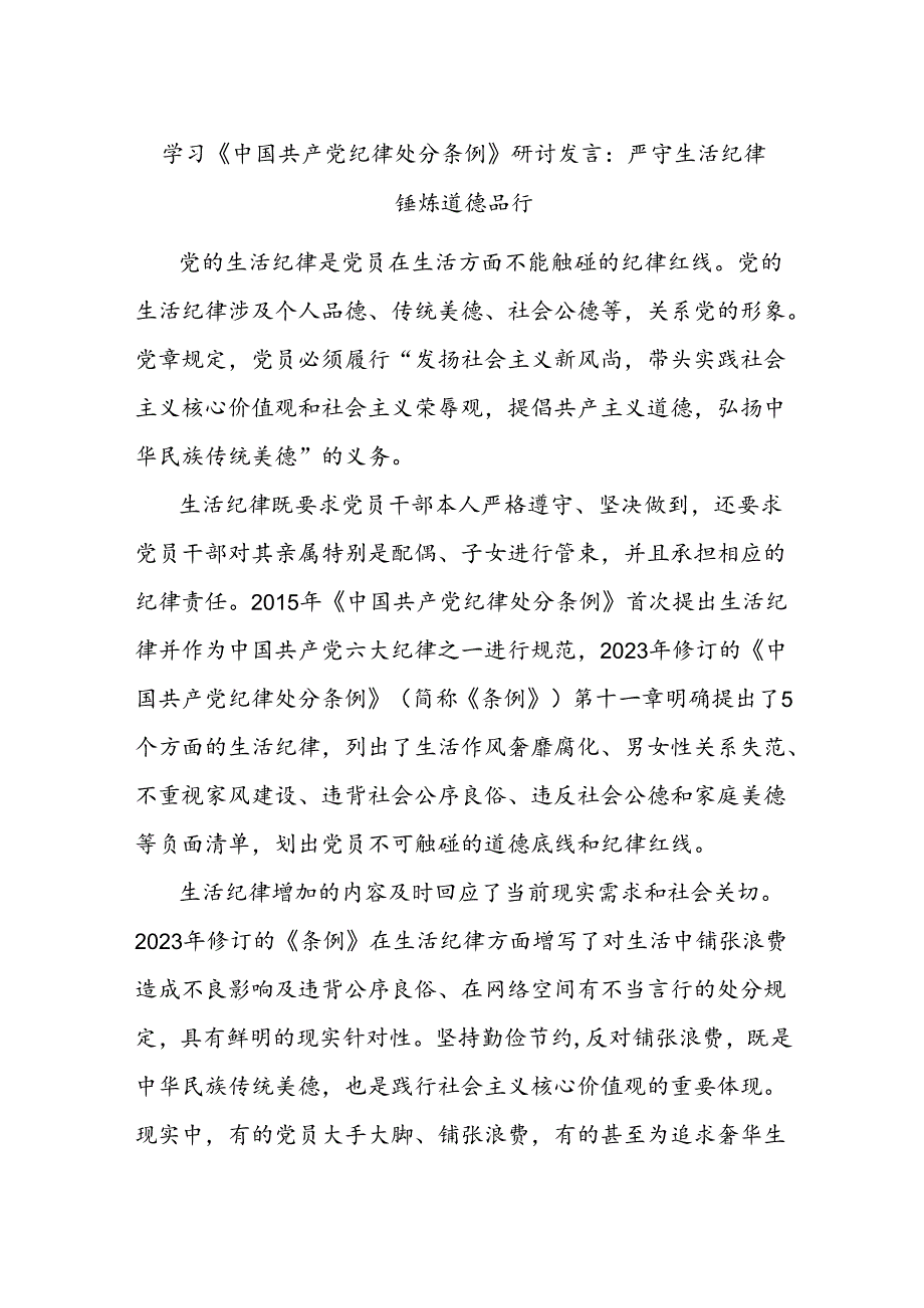 学习《中国共产党纪律处分条例》研讨发言：严守生活纪律 锤炼道德品行.docx_第1页