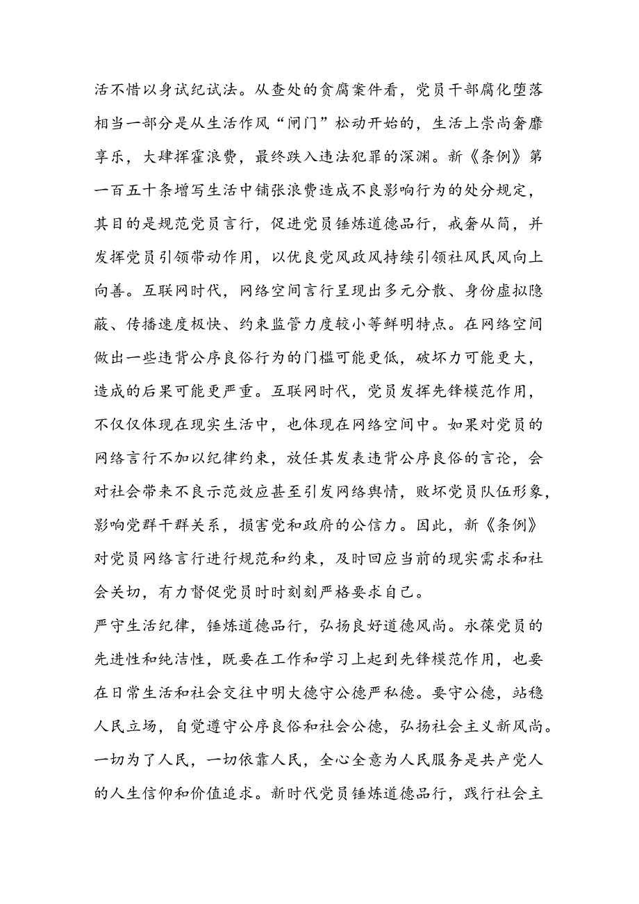 学习《中国共产党纪律处分条例》研讨发言：严守生活纪律 锤炼道德品行.docx_第2页