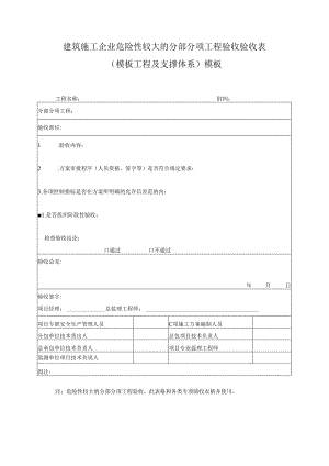 建筑施工企业危险性较大的分部分项工程验收验收表（模板工程及支撑体系）模板.docx