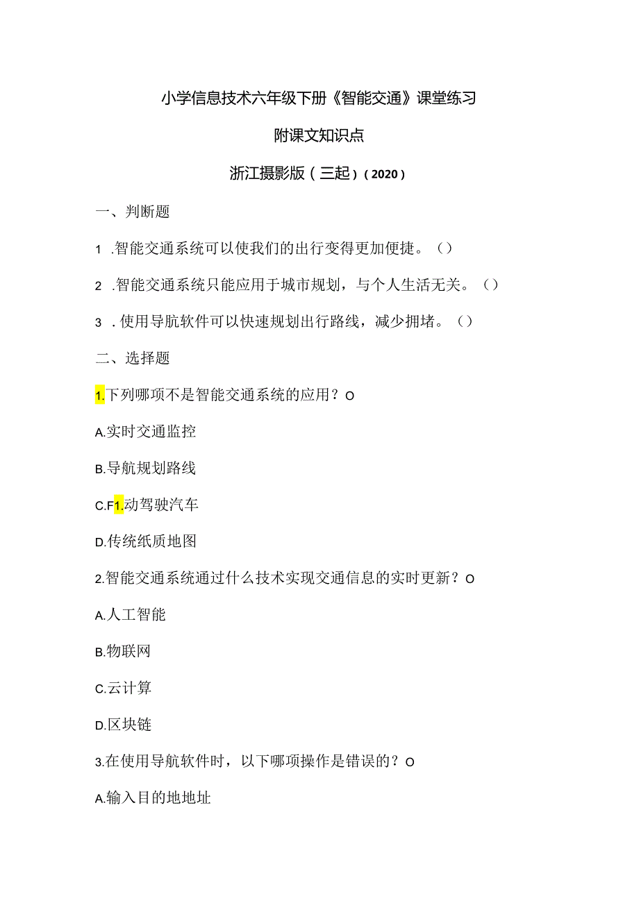 浙江摄影版（三起）（2020）信息技术六年级下册《智能交通》课堂练习附课文知识点.docx_第1页