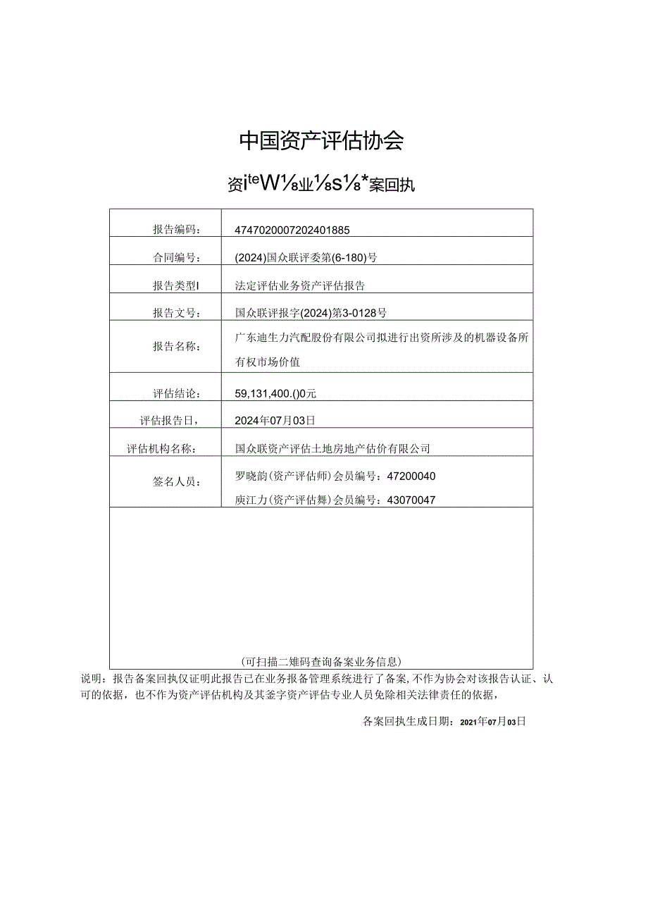 广东迪生力汽配股份有限公司拟进行出资所涉及的机器设备所有权市场价值资产评估报告.docx_第2页