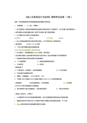 嵌入式系统设计与应用 试卷及答案 共3套.docx