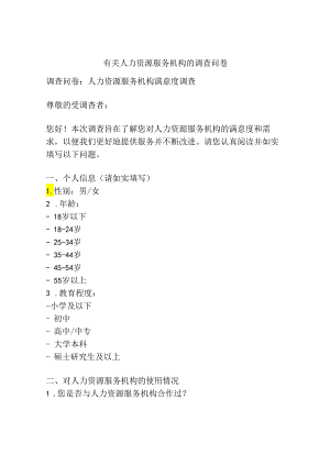 有关人力资源服务机构的调查问卷.docx