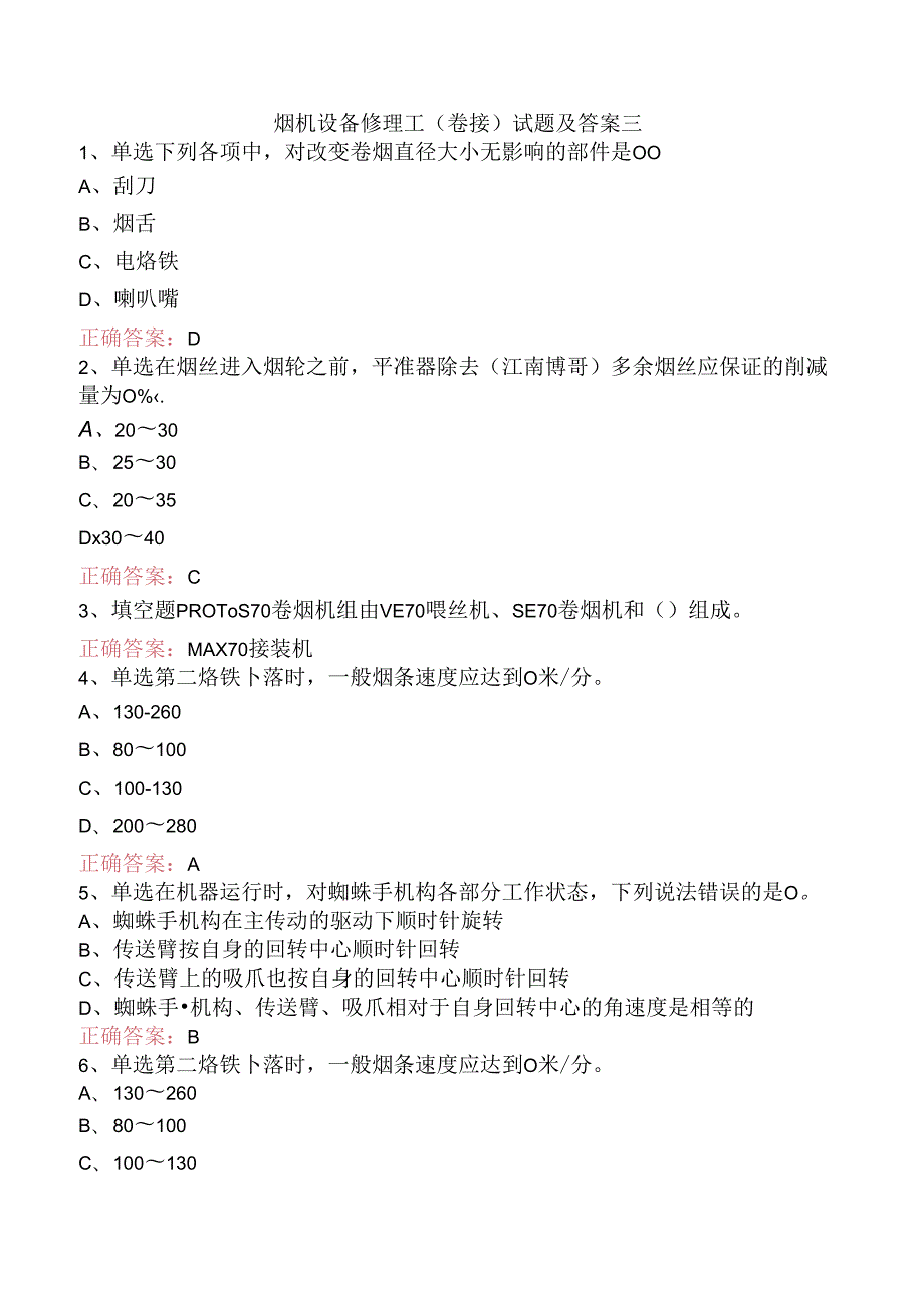 烟机设备修理工(卷接)试题及答案三.docx_第1页