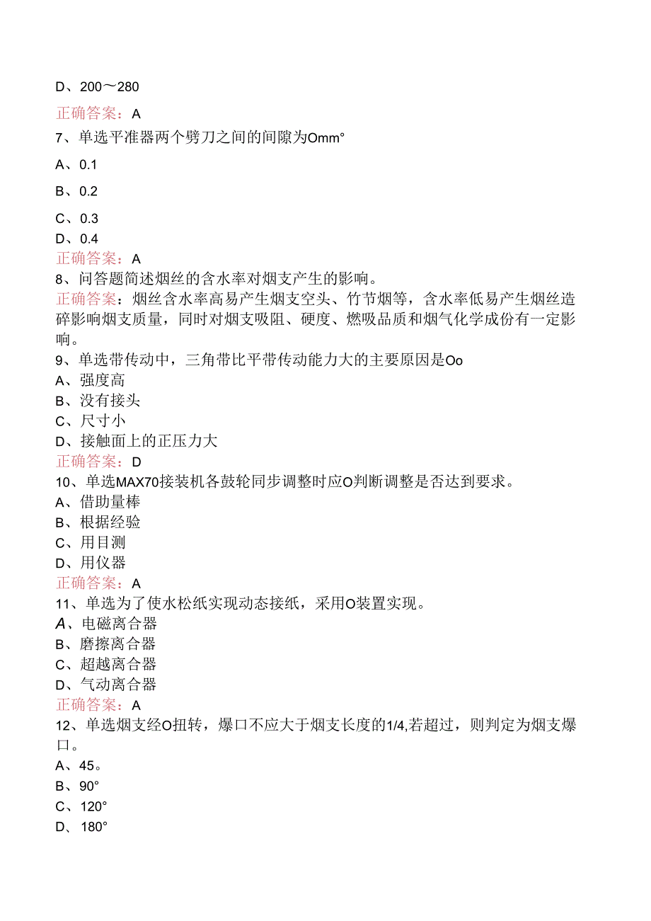 烟机设备修理工(卷接)试题及答案三.docx_第2页