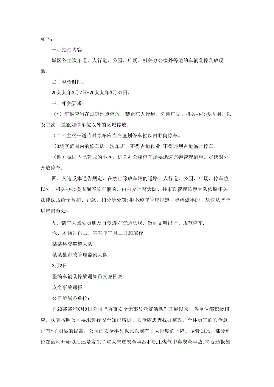 整顿车辆乱停放通知范文优选7篇.docx_第3页