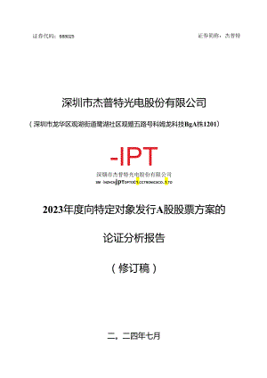 深圳市杰普特光电股份有限公司2023年度向特定对象发行A股股票方案的论证分析报告（修订稿）.docx