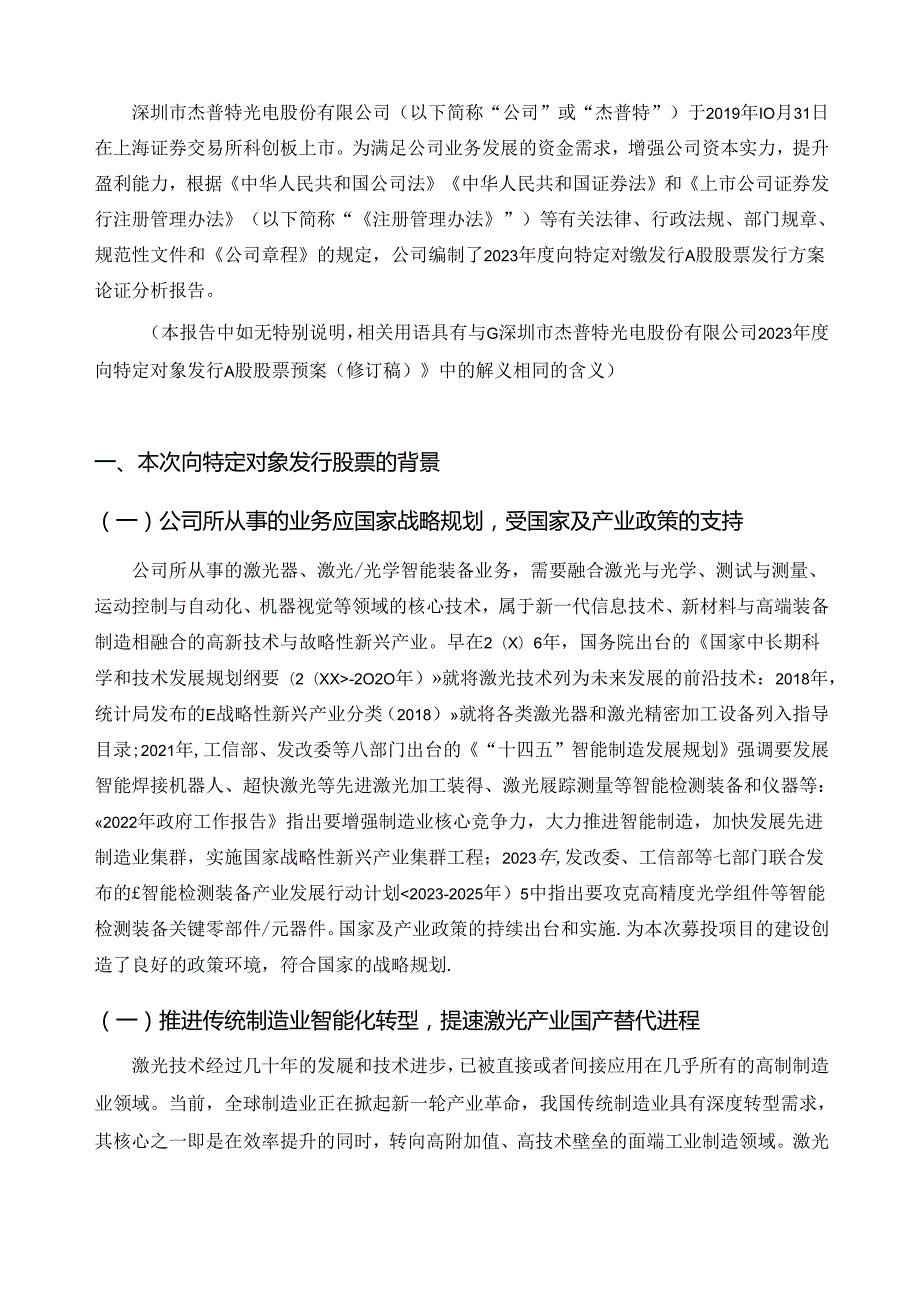 深圳市杰普特光电股份有限公司2023年度向特定对象发行A股股票方案的论证分析报告（修订稿）.docx_第2页