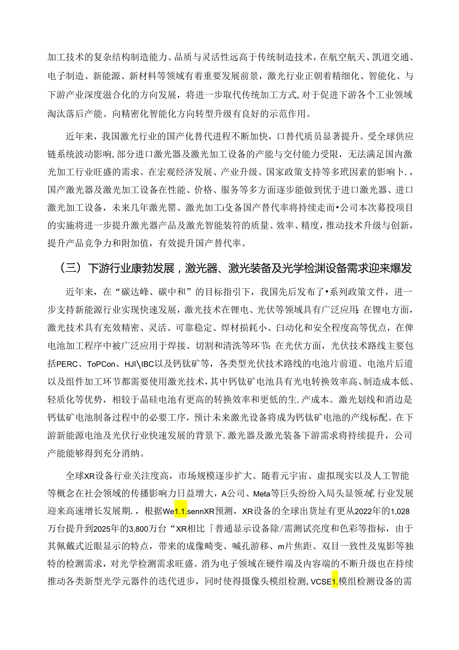 深圳市杰普特光电股份有限公司2023年度向特定对象发行A股股票方案的论证分析报告（修订稿）.docx_第3页