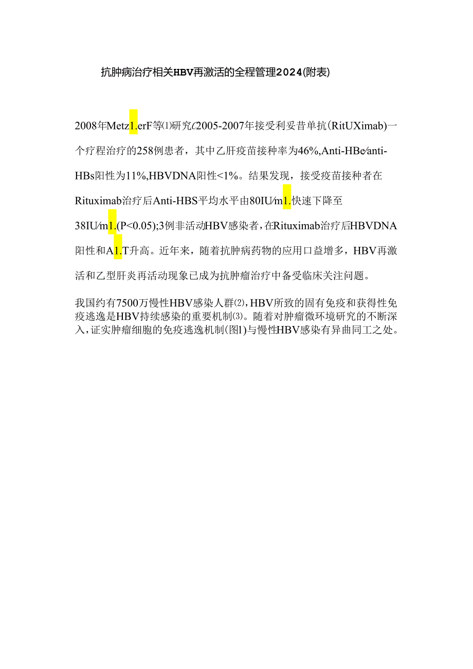 抗肿瘤治疗相关HBV再激活的全程管理2024（附表）.docx_第1页