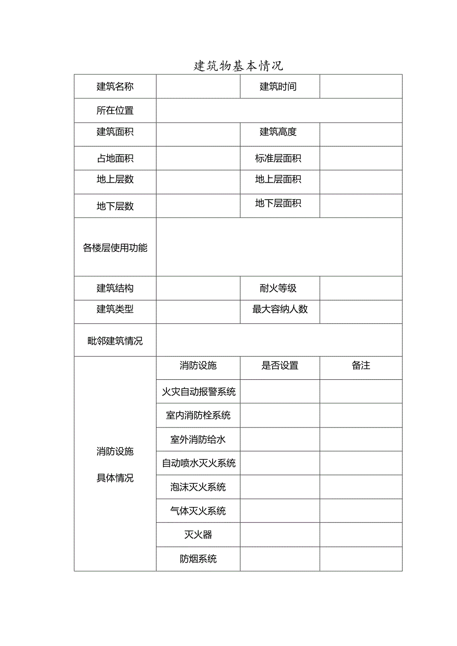 建筑物基本情况表.docx_第1页