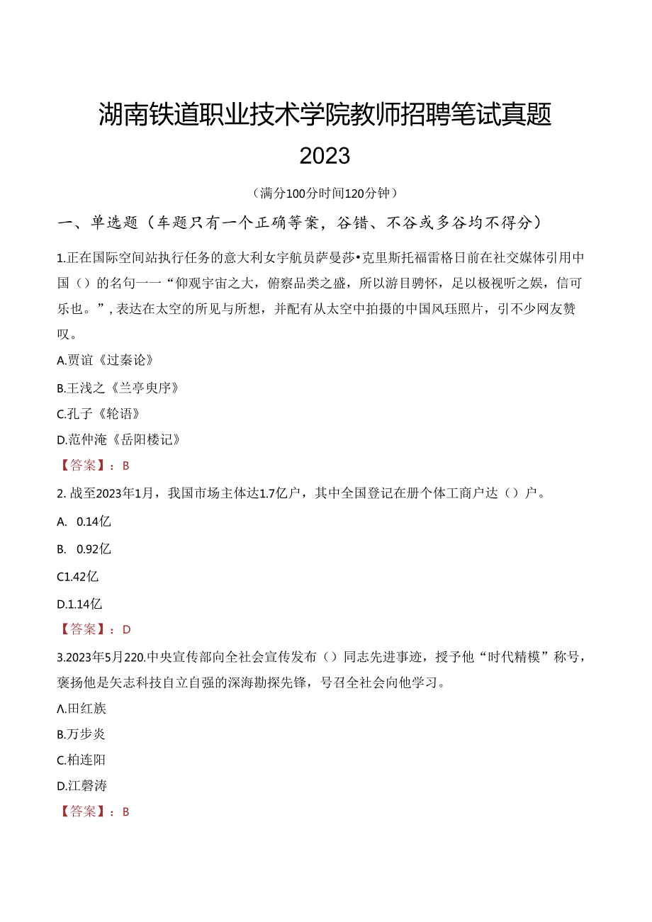 湖南铁道职业技术学院教师招聘笔试真题2023.docx_第1页