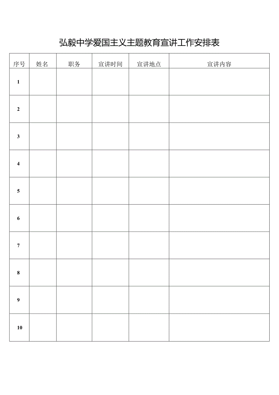 弘毅中学爱国主义主题教育宣讲工作安排表.docx_第1页