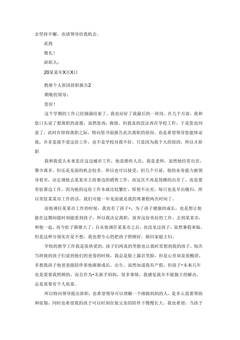 教师个人原因辞职报告集锦15篇.docx_第2页