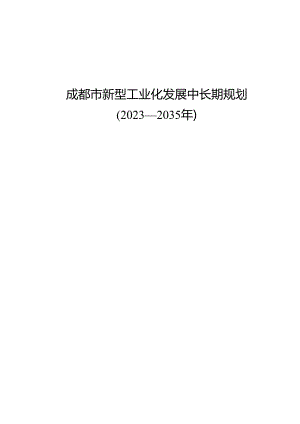 成都市新型工业化发展中长期规划.docx