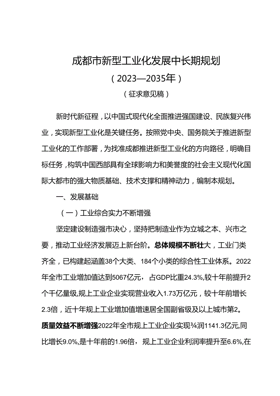 成都市新型工业化发展中长期规划.docx_第3页