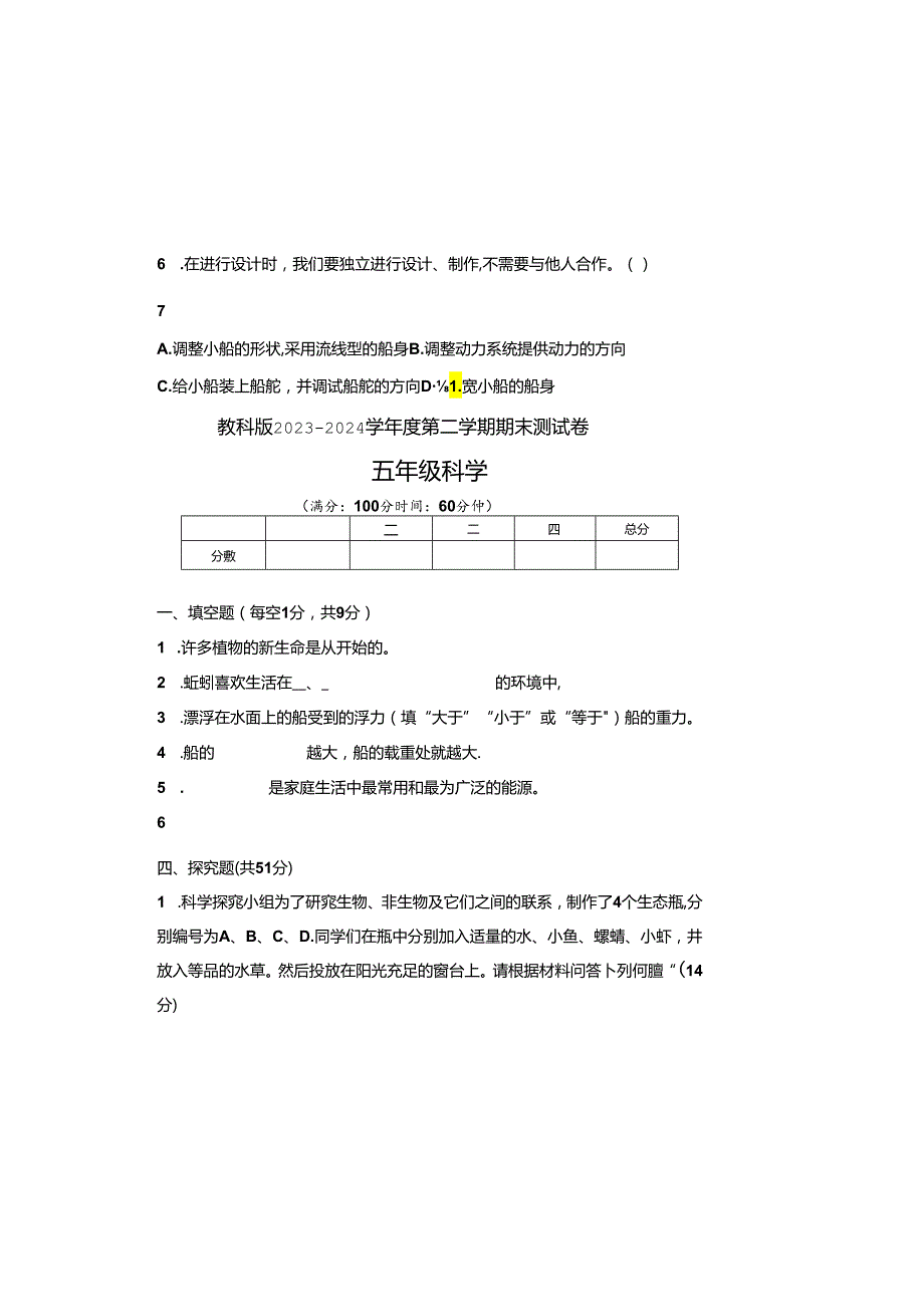 教科版2023--2024学年度第二学期五年级科学下册期末测试卷及答案（含五套题）.docx_第1页