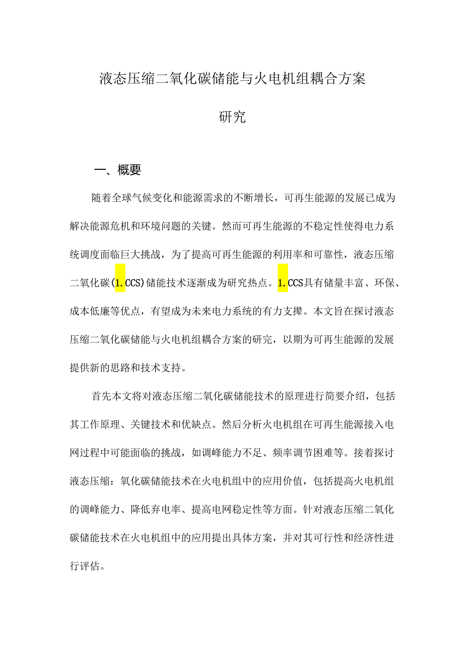 液态压缩二氧化碳储能与火电机组耦合方案研究.docx_第1页