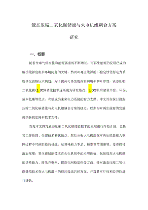 液态压缩二氧化碳储能与火电机组耦合方案研究.docx