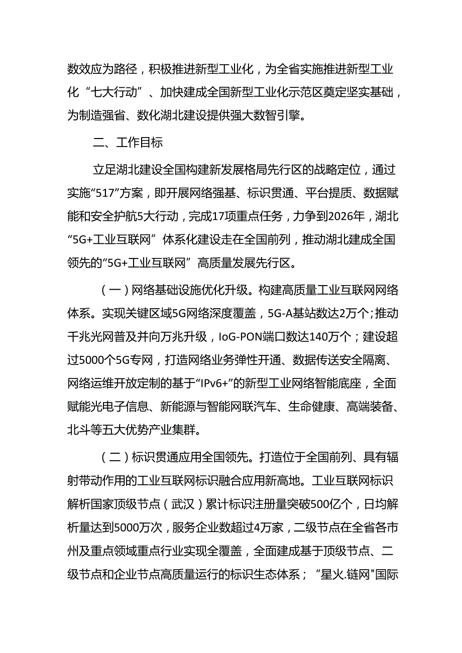 湖北信息通信业积极推进“5G+工业互联网”规模化应用 赋能新型工业化三年行动方案（2024-2026年）.docx_第2页