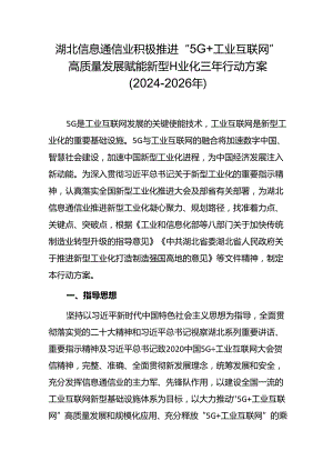 湖北信息通信业积极推进“5G+工业互联网”规模化应用 赋能新型工业化三年行动方案（2024-2026年）.docx