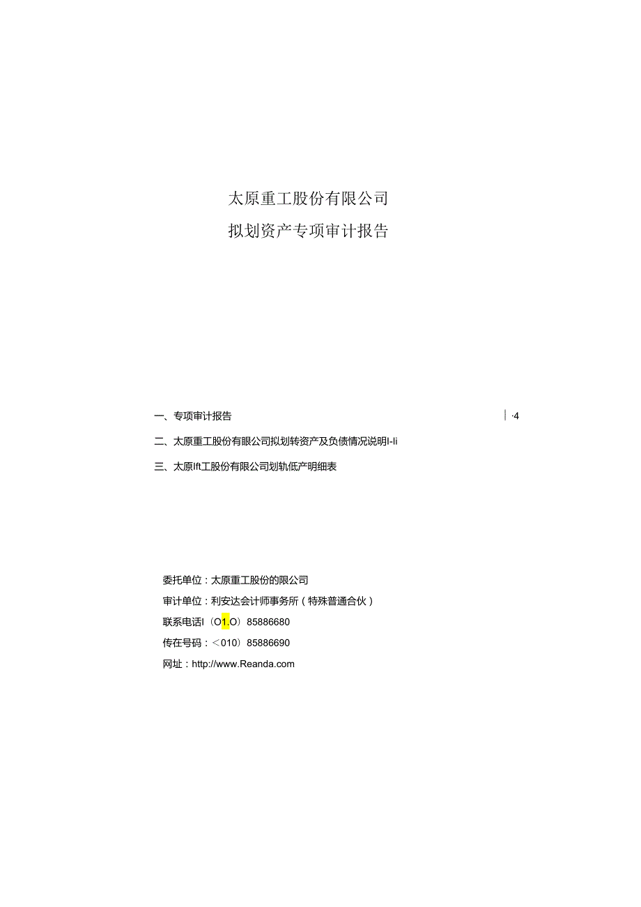 太原重工拟划转资产专项审计报告.docx_第1页