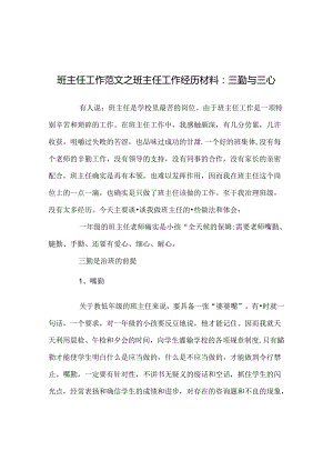 班主任工作范文班主任工作经验材料：三勤与三心.docx