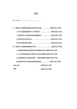 我国农产品营销渠道建设存在的问题与对策研究分析 市场营销专业.docx