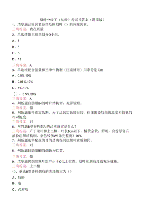 烟叶分级工（初级）考试找答案（题库版）.docx