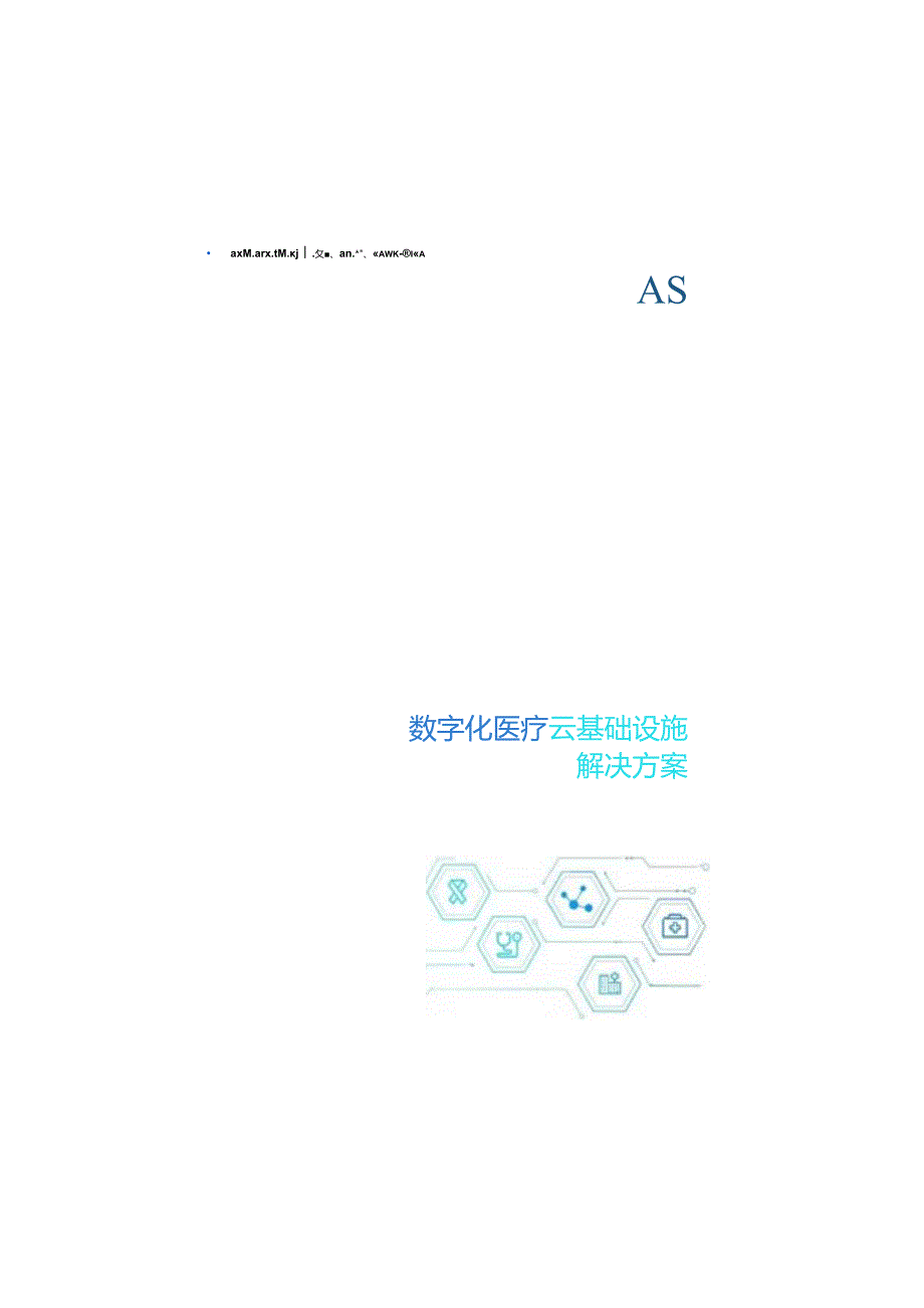 数字化医疗云基础设施解决方案白皮书 2024.docx_第3页