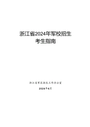 浙江省2024年军校招生表格.docx