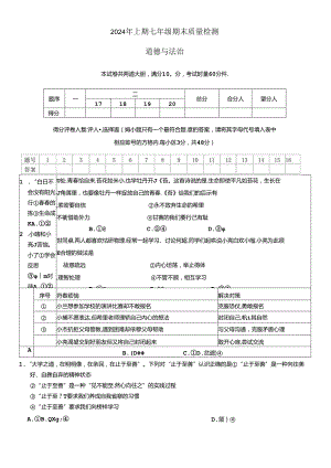 湖南省邵阳市新邵县2023-2024学年七年级下学期7月期末道德与法治试题.docx