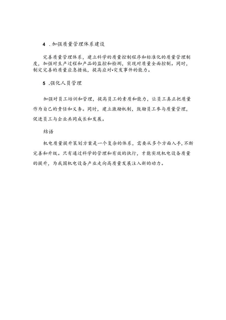 机电质量提升策划方案.docx_第3页