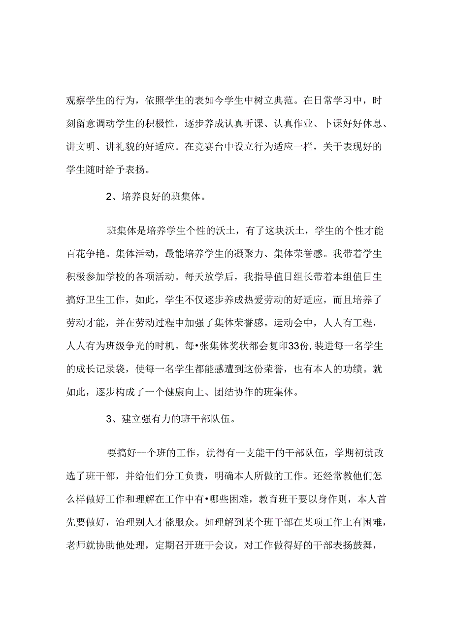 班主任工作范文班主任工作经验材料二.docx_第2页