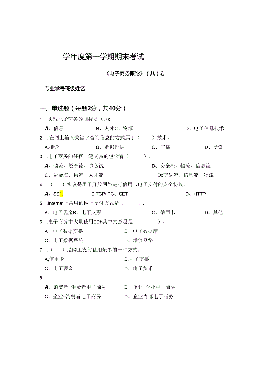 电子商务概论 A卷（试卷）+答案.docx_第1页