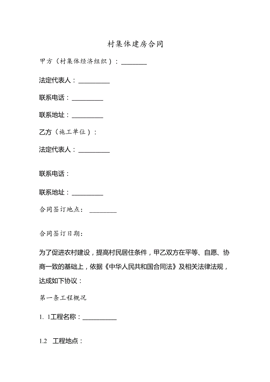 村集体建房合同.docx_第1页