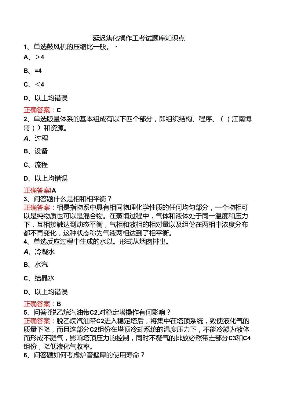 延迟焦化操作工考试题库知识点.docx_第1页