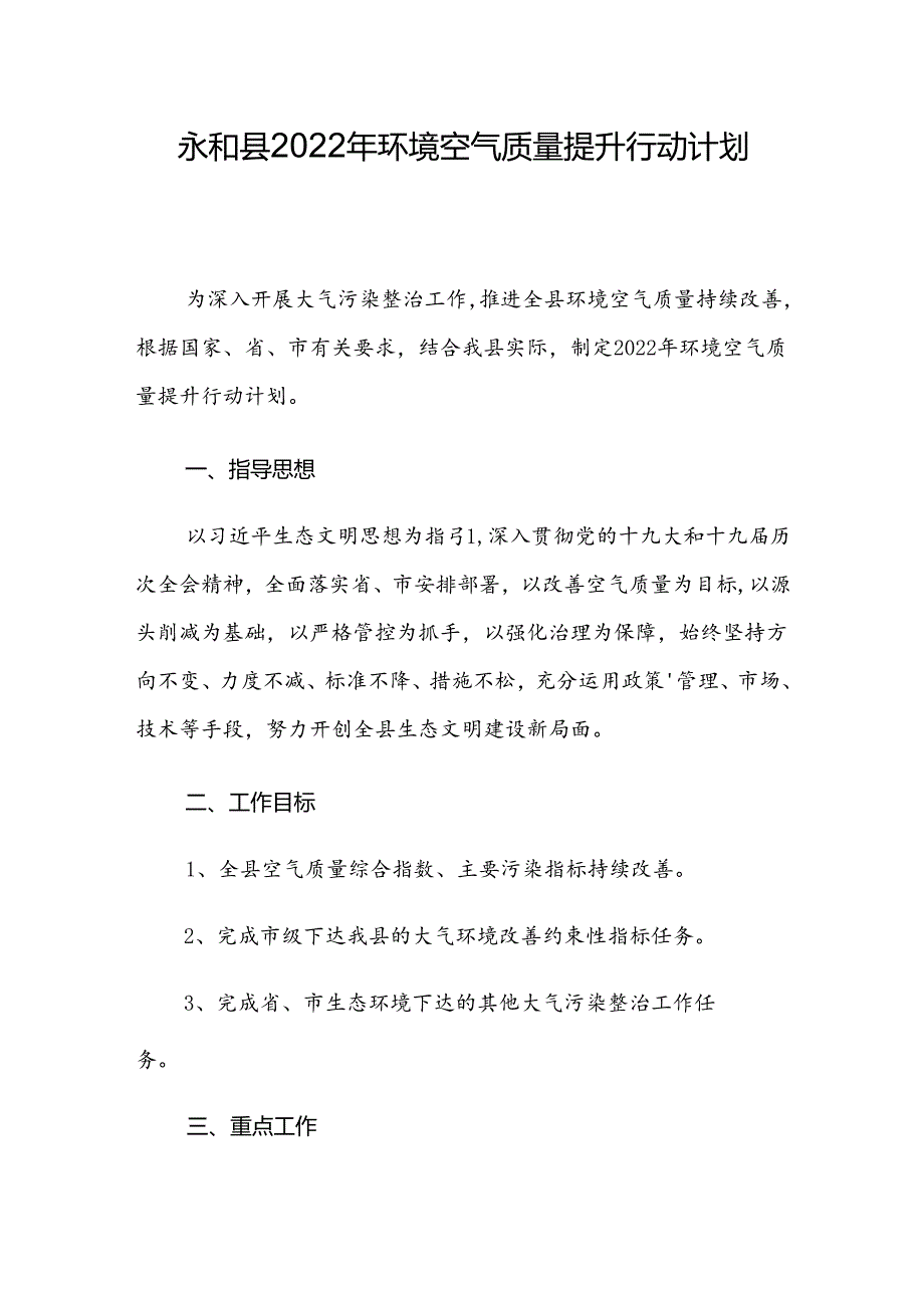 永和县2022年环境空气质量提升行动计划.docx_第1页