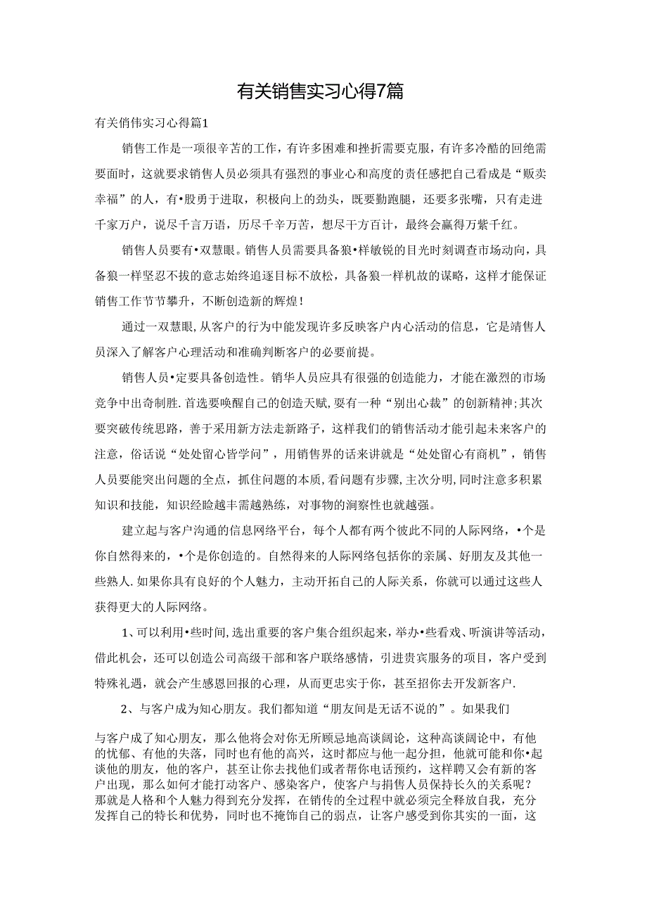 有关销售实习心得7篇.docx_第1页