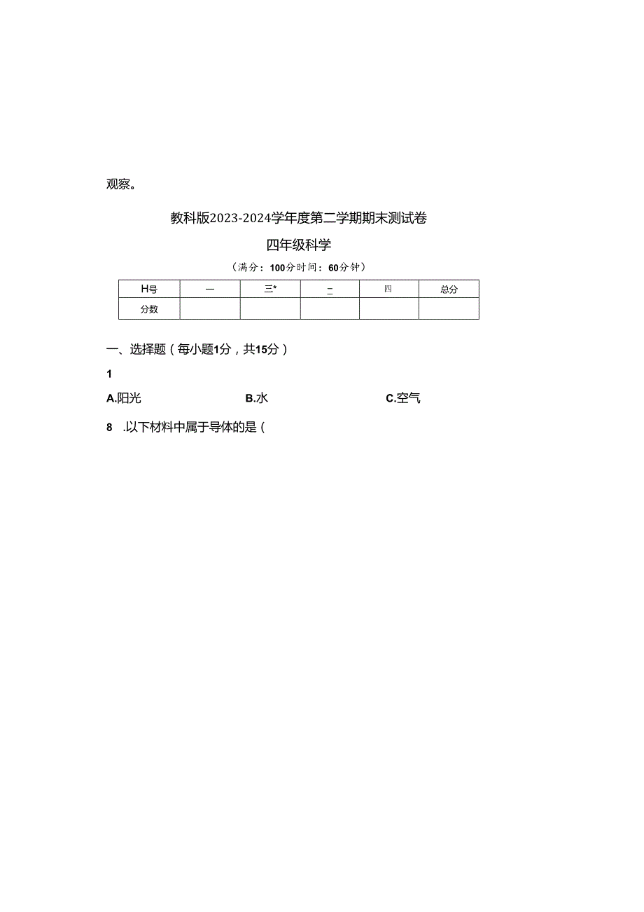 教科版2023--2024学年度第二学期四年级科学下册期末测试卷及答案（含三套题）(8).docx_第2页