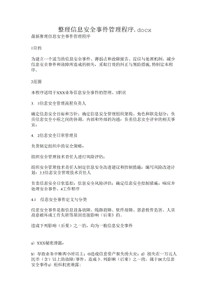 整理信息安全事件管理程序.docx