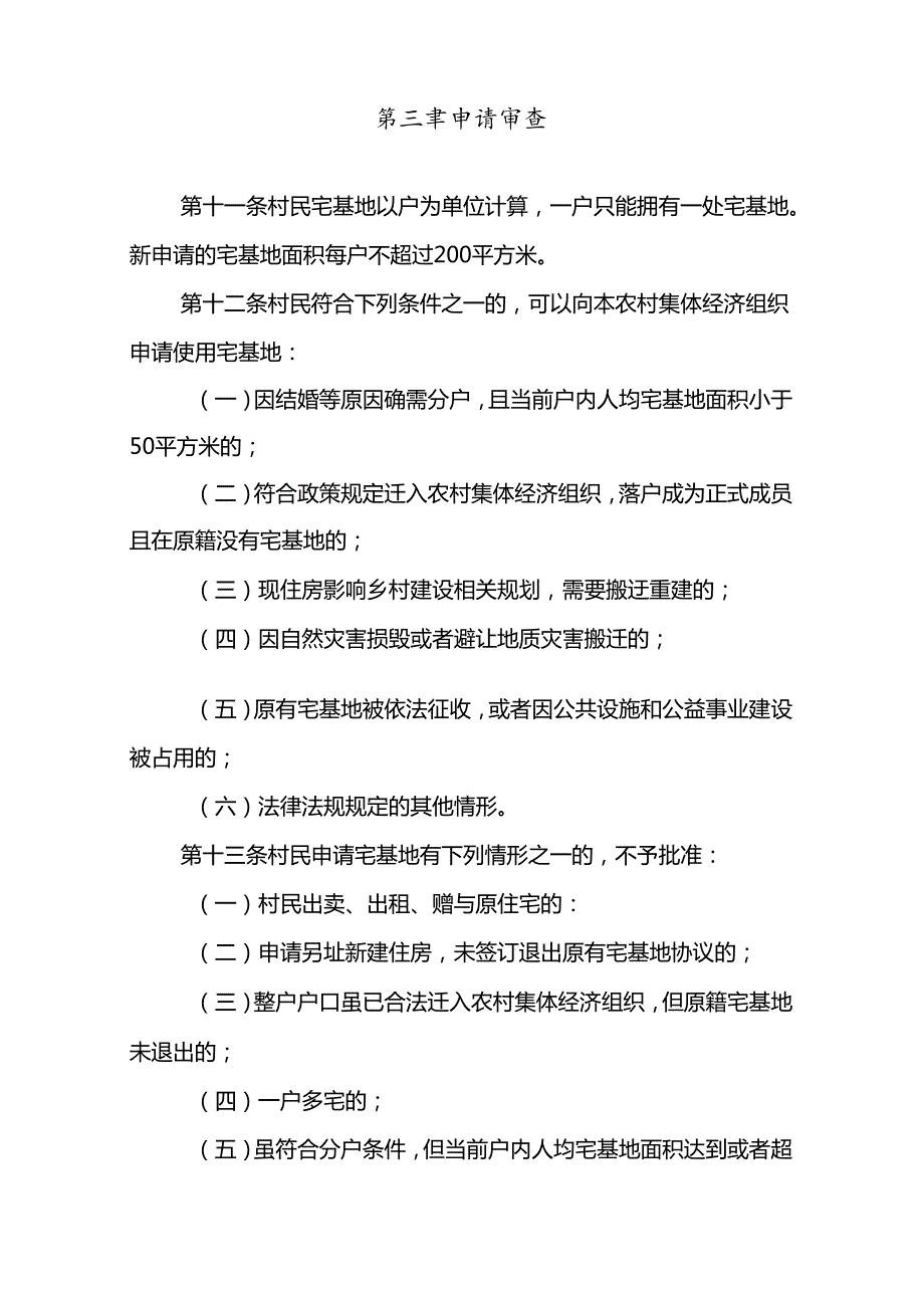 汾西县农村宅基地审批管理实施办法（试行）.docx_第3页