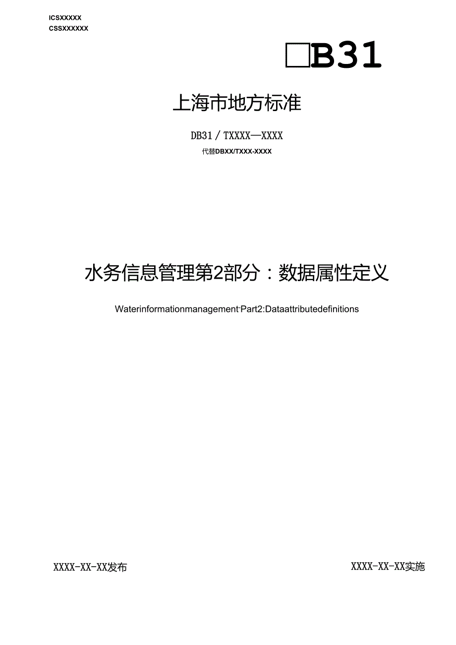 水务信息管理 第2部分：数据属性定义.docx_第1页