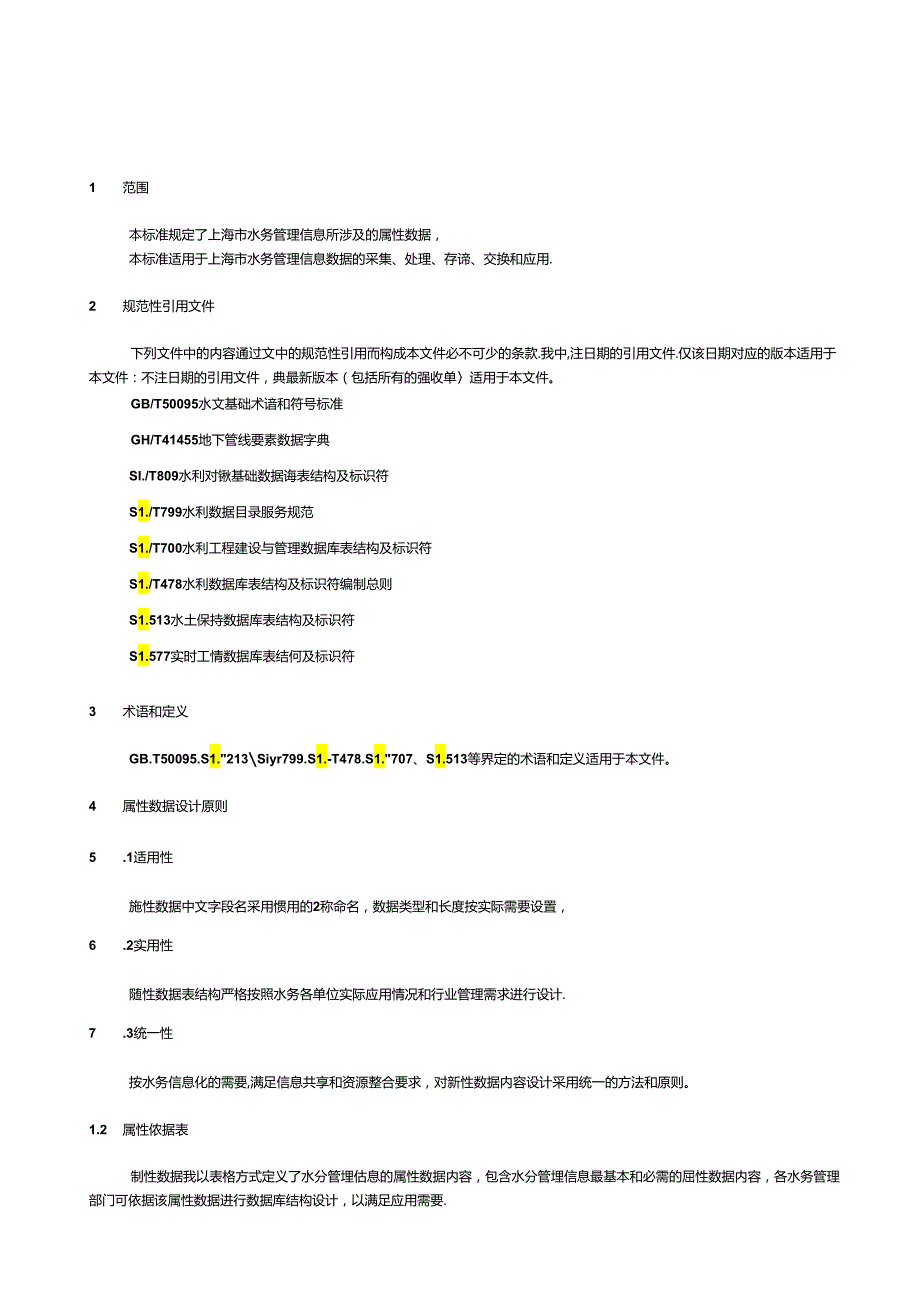 水务信息管理 第2部分：数据属性定义.docx_第2页