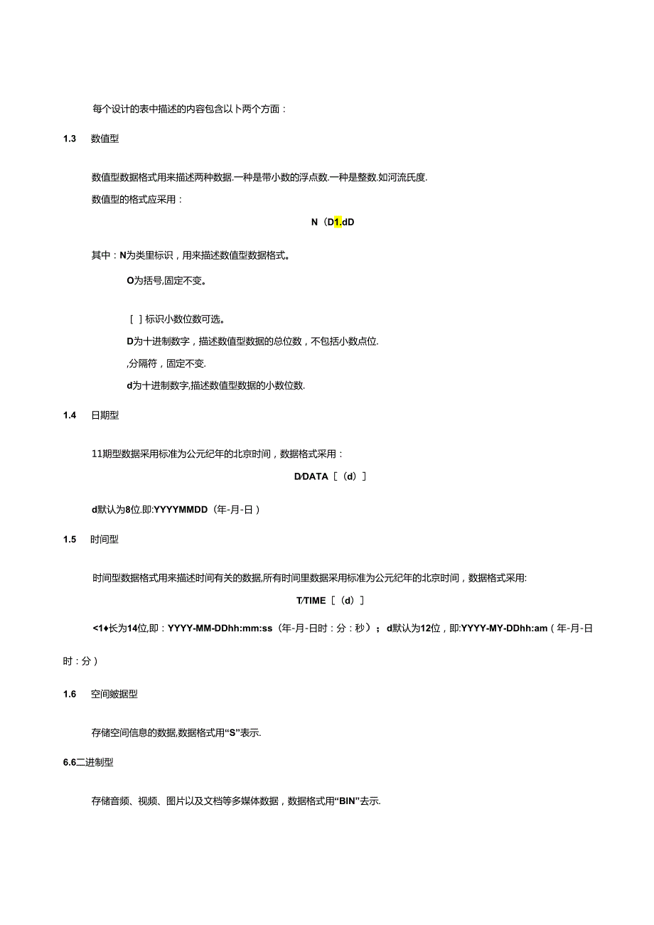 水务信息管理 第2部分：数据属性定义.docx_第3页