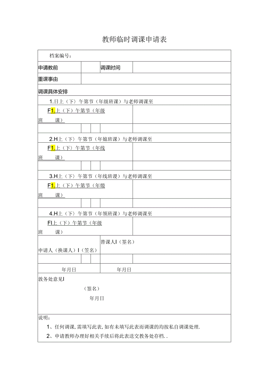 教师临时调课申请表.docx_第1页