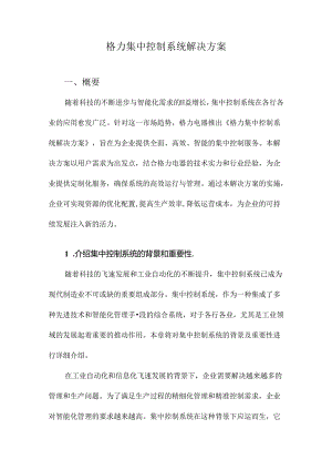 格力集中控制系统解决方案.docx