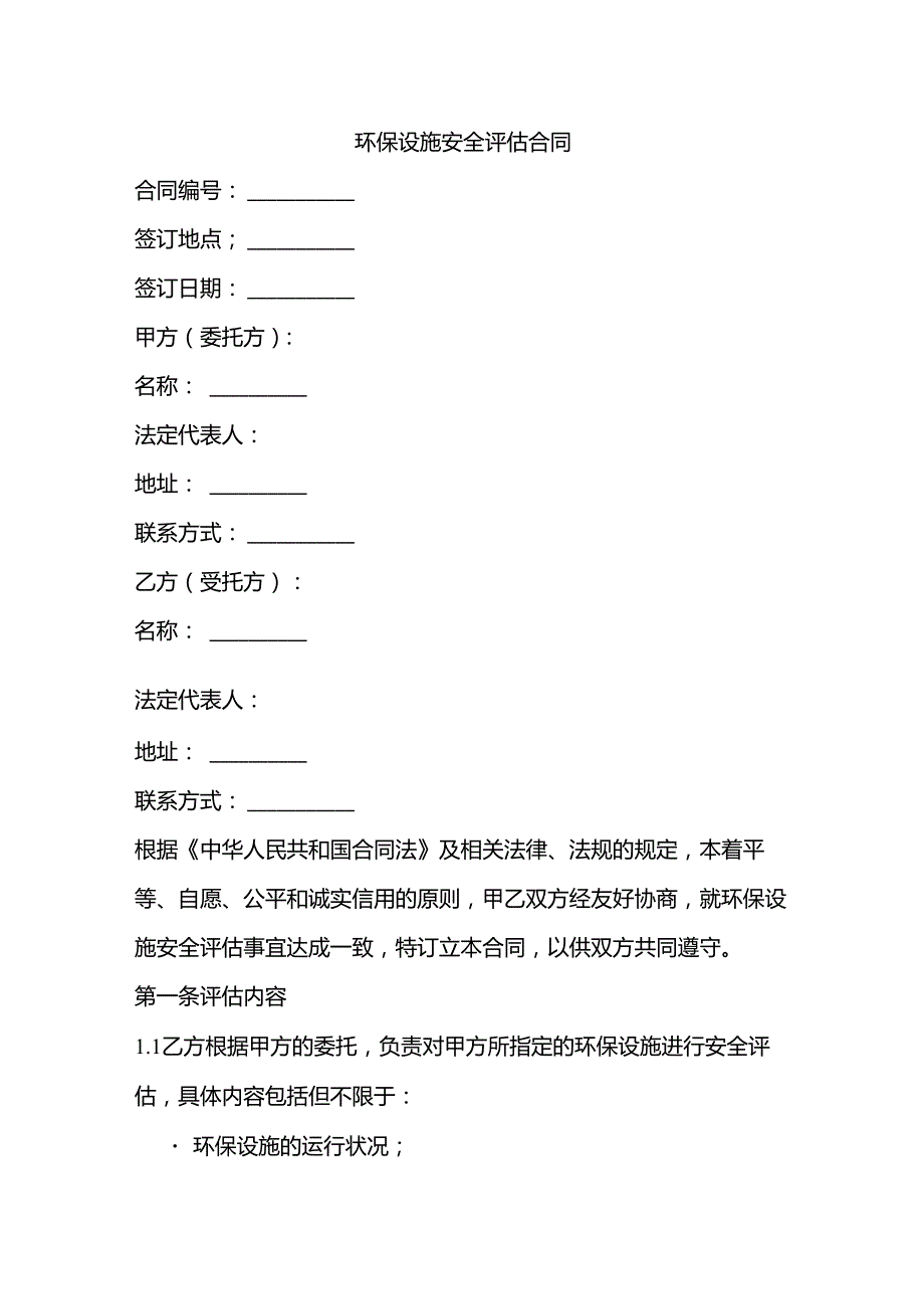 环保设施安全评估合同模板.docx_第1页